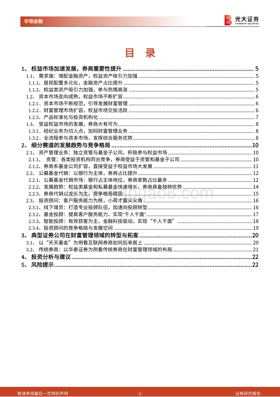 财富管理系列跟踪报告之一：券商财富管理的细分赛道、竞争格局和价值重估.pdf_第2页