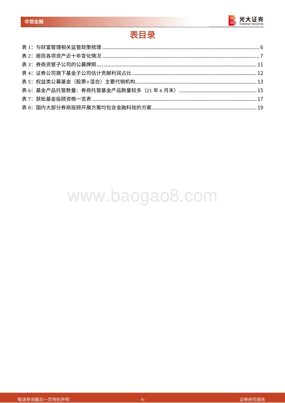 财富管理系列跟踪报告之一：券商财富管理的细分赛道、竞争格局和价值重估.pdf_第4页