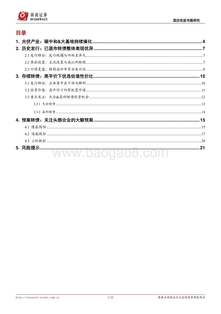 光伏转债盘点专题报告：十年十倍大赛道光伏转债全梳理.pdf_第2页