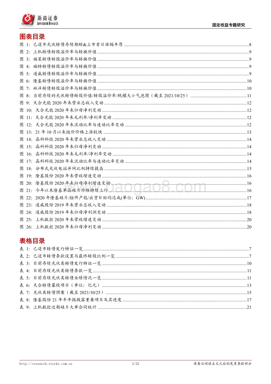 光伏转债盘点专题报告：十年十倍大赛道光伏转债全梳理.pdf_第3页