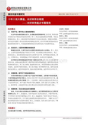 光伏转债盘点专题报告：十年十倍大赛道光伏转债全梳理.pdf