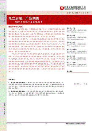 2022年宏观年度策略报告：先立后破产业突围.pdf