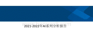 2021-2022年AI系列分析报告.pptx
