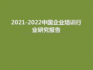 2021-2022中国企业培训行业研究报告.pptx