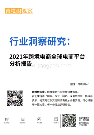 2021年跨境电商全球电商平台分析.pdf