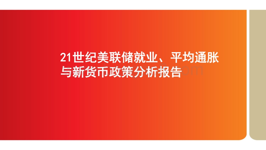 21世纪美联储就业、平均通胀与新货币政策分析报告.pdf_第1页