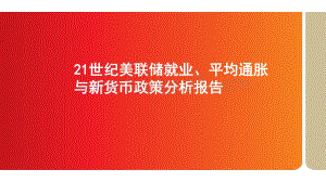 21世纪美联储就业、平均通胀与新货币政策分析报告.pdf