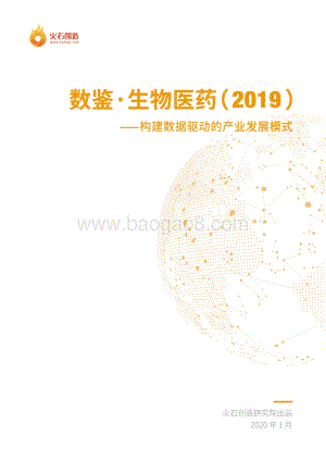 2019数鉴·生物医药.pdf