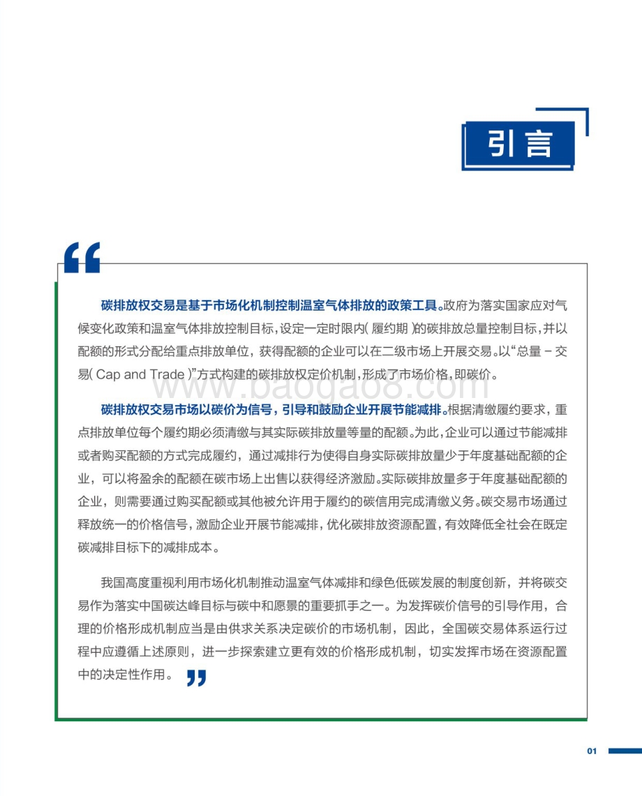2021国内碳价格形成机制研究报告.pdf_第4页
