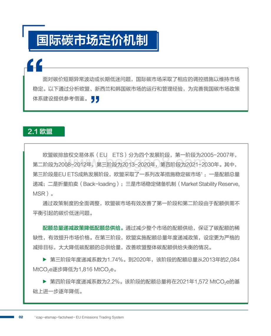 2021国内碳价格形成机制研究报告.pdf_第5页