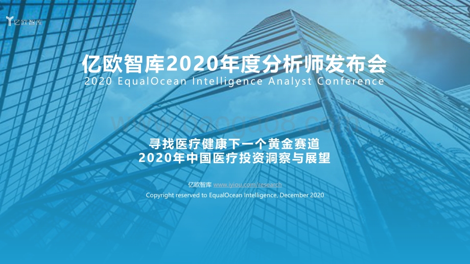 2020年中国医疗投资洞察与展望.pdf_第1页