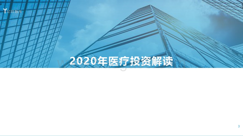 2020年中国医疗投资洞察与展望.pdf_第3页