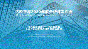 2020年中国医疗投资洞察与展望.pdf