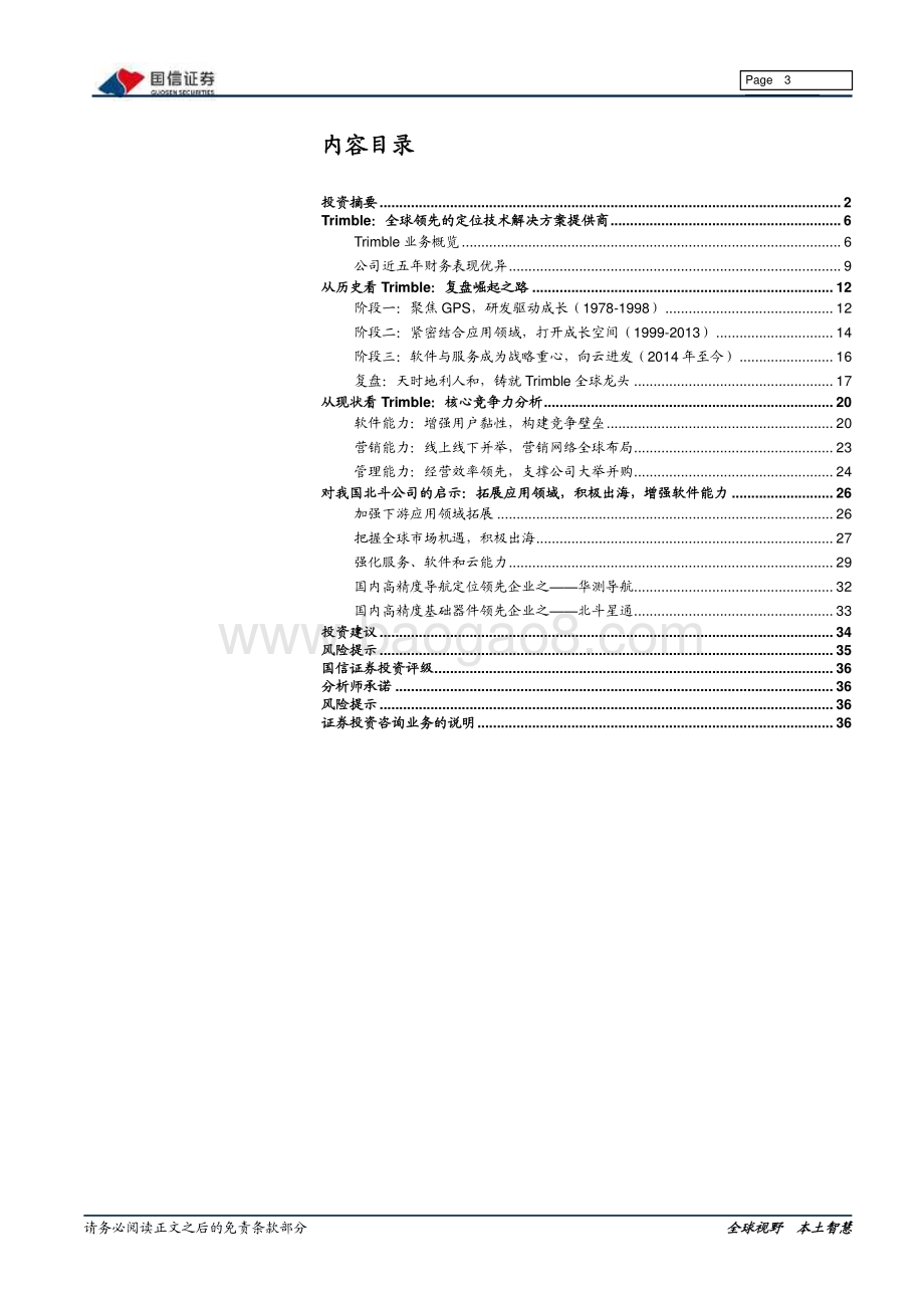 北斗系列报告：从Trimble（天宝）崛起看国内北斗企业发展路径.pdf_第3页