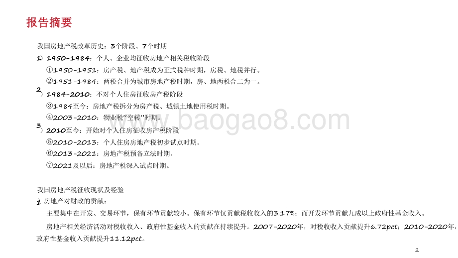 2021-2022房地产税试点展望洞察报告.pdf_第2页