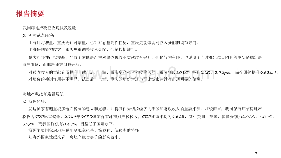 2021-2022房地产税试点展望洞察报告.pdf_第3页