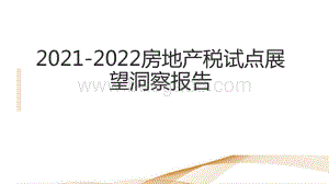 2021-2022房地产税试点展望洞察报告.pdf