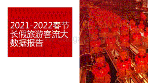 2021-2022春节长假旅游客流大数据报告.pdf