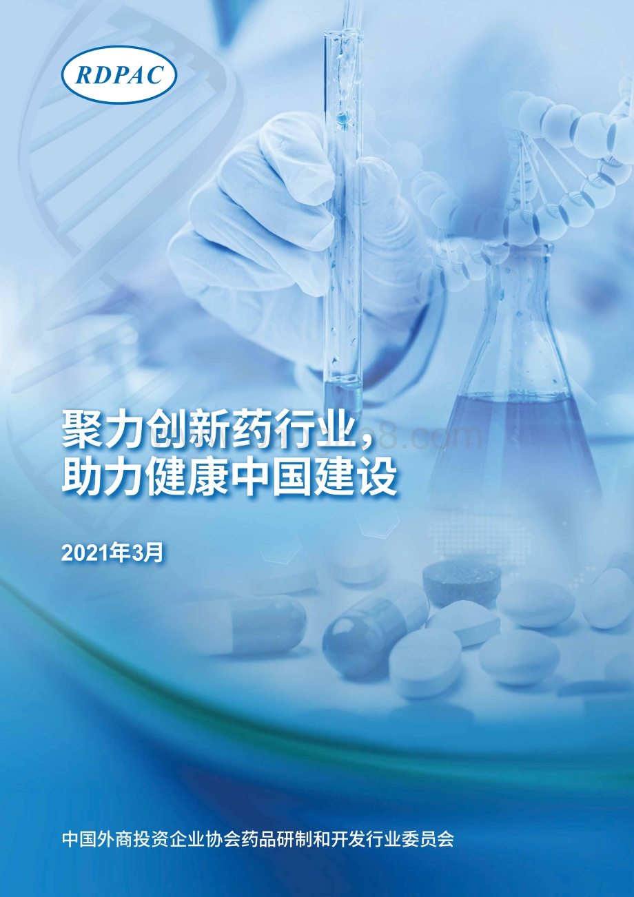 聚力创新药行业助力健康中国建设.pdf_第1页