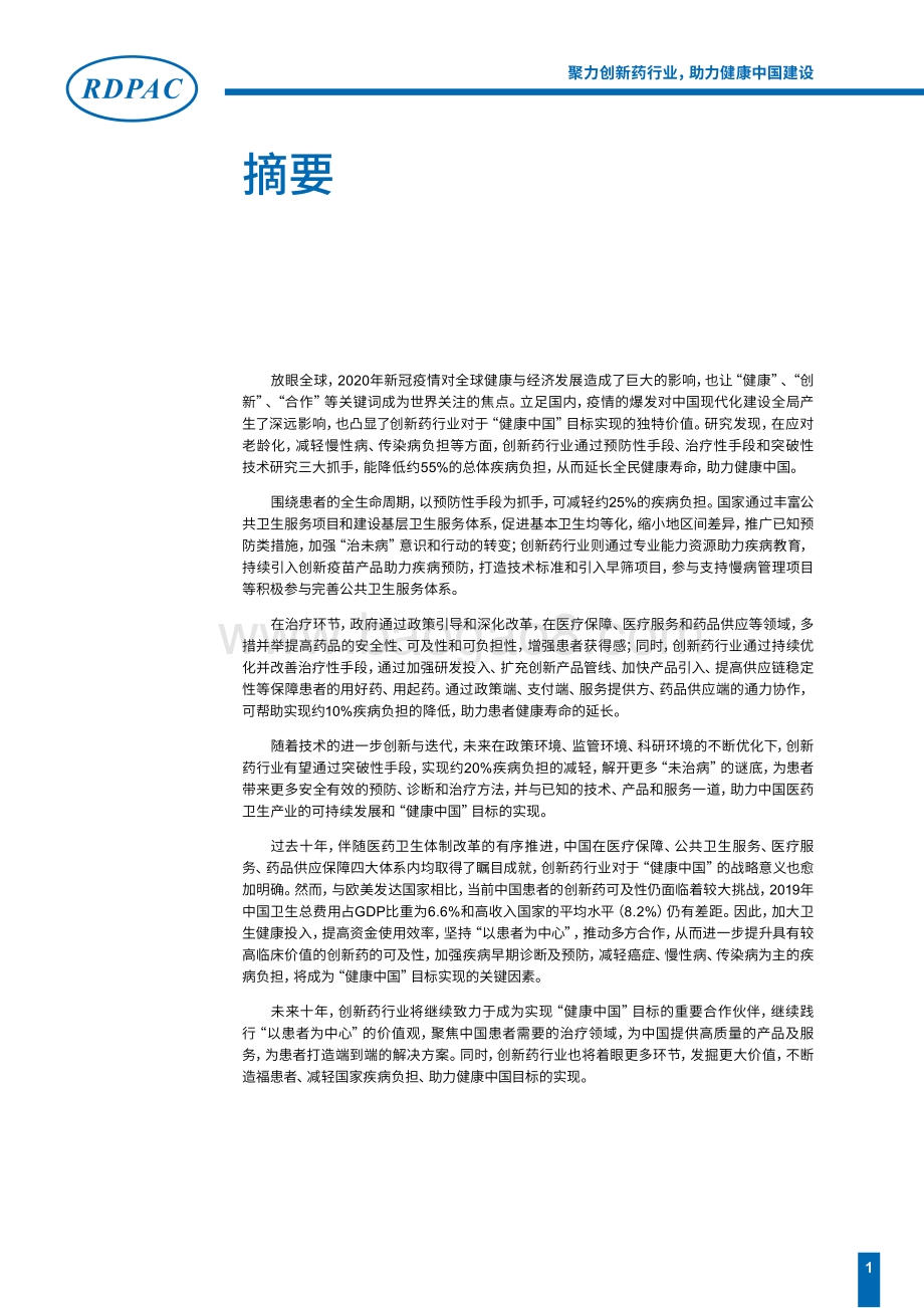 聚力创新药行业助力健康中国建设.pdf_第2页