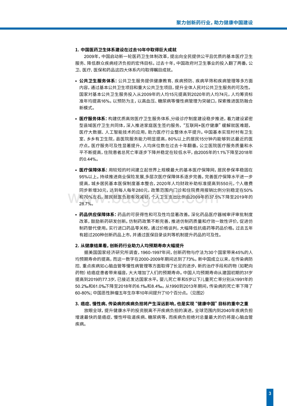 聚力创新药行业助力健康中国建设.pdf_第4页