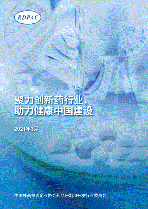 聚力创新药行业助力健康中国建设.pdf