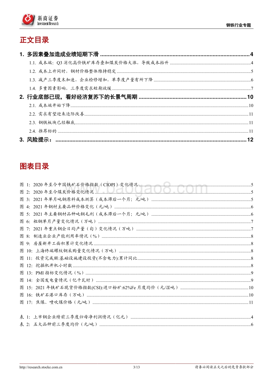 钢铁行业深度报告：回调见底钢铁长景气周期仍在.pdf_第3页
