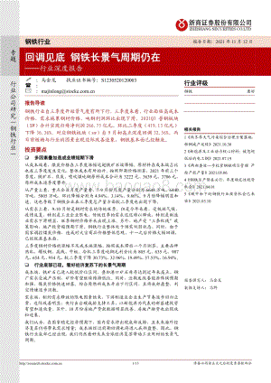 钢铁行业深度报告：回调见底钢铁长景气周期仍在.pdf