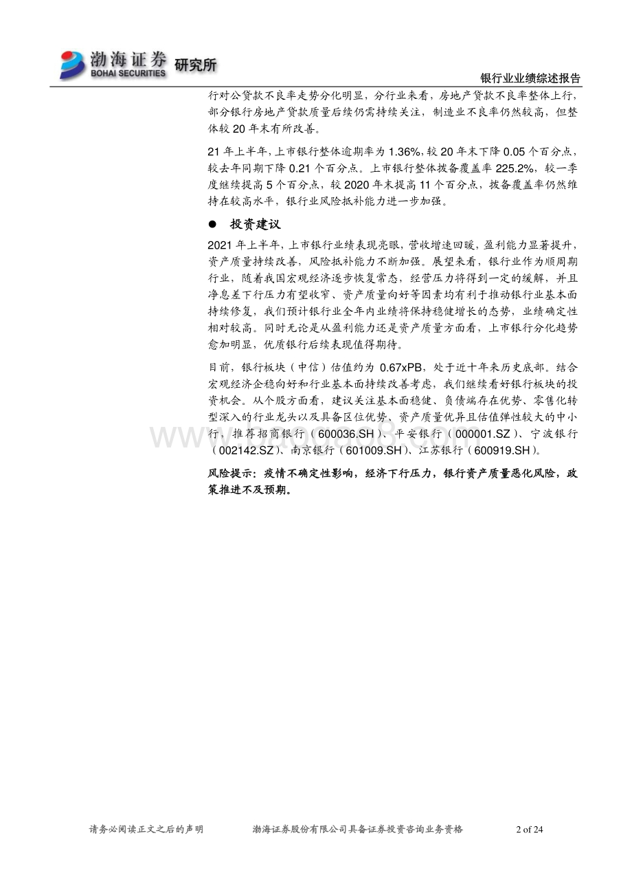 银行业2021年半年报业绩综述：半年报业绩表现亮眼强者恒强.pdf_第2页