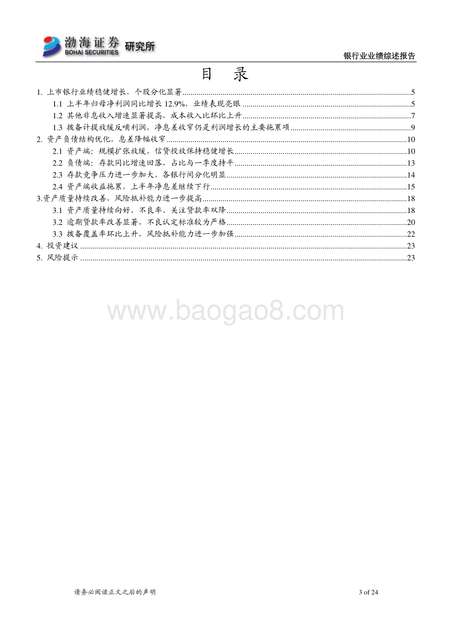 银行业2021年半年报业绩综述：半年报业绩表现亮眼强者恒强.pdf_第3页