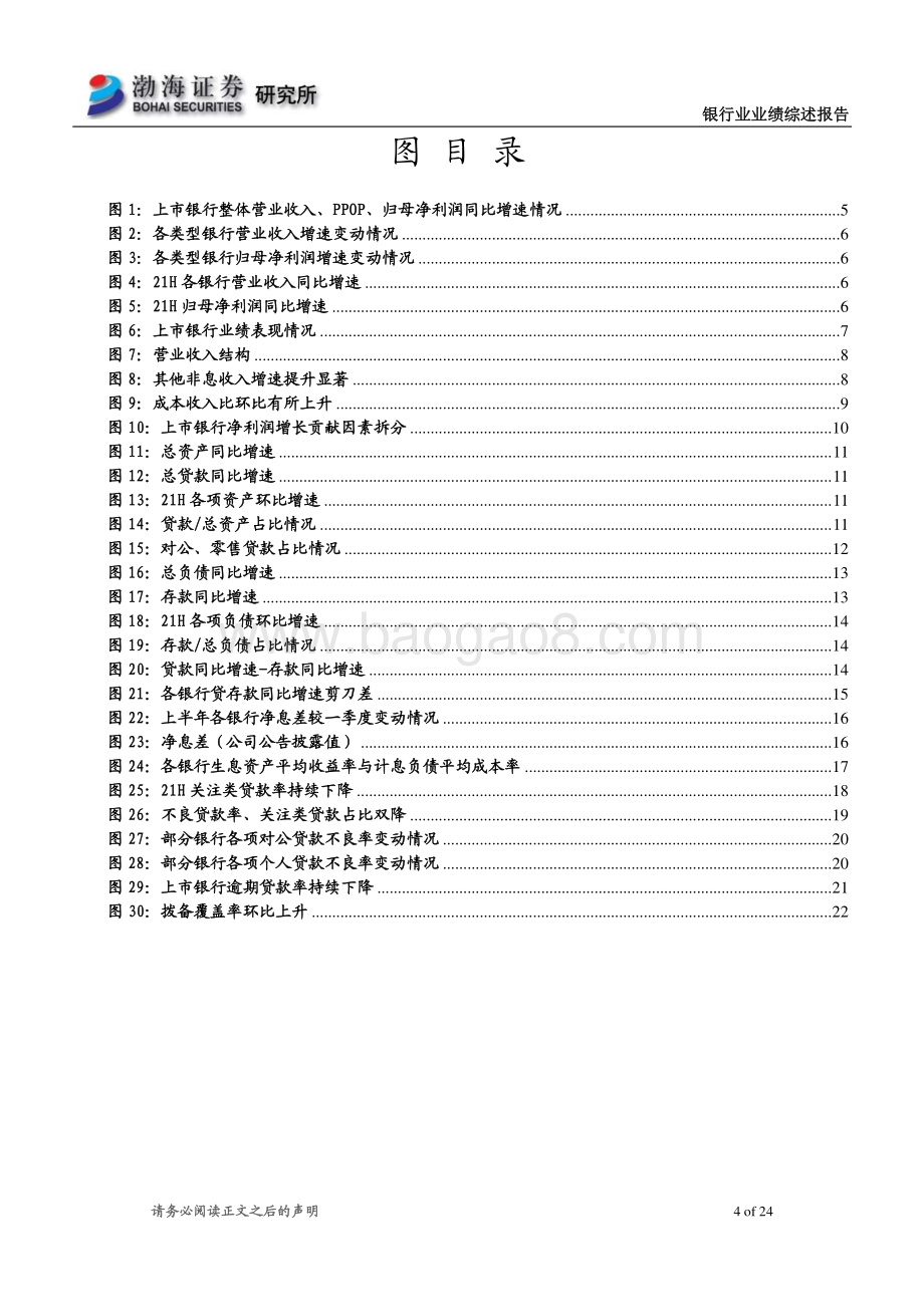 银行业2021年半年报业绩综述：半年报业绩表现亮眼强者恒强.pdf_第4页