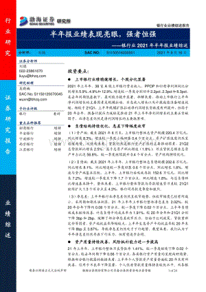 银行业2021年半年报业绩综述：半年报业绩表现亮眼强者恒强.pdf