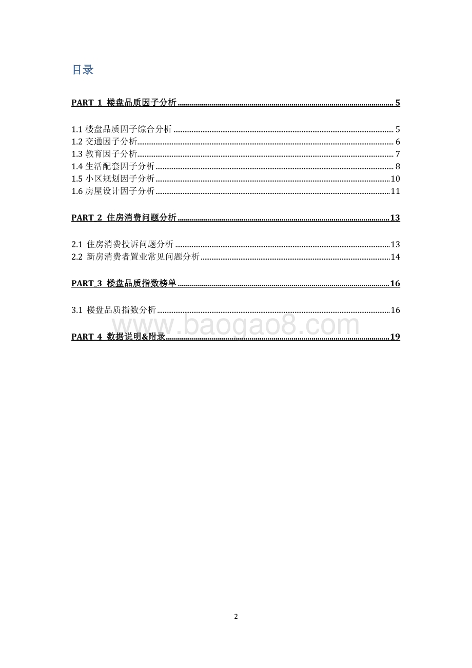 分钟城系列之楼盘品质关键因素调查报告.pdf_第2页