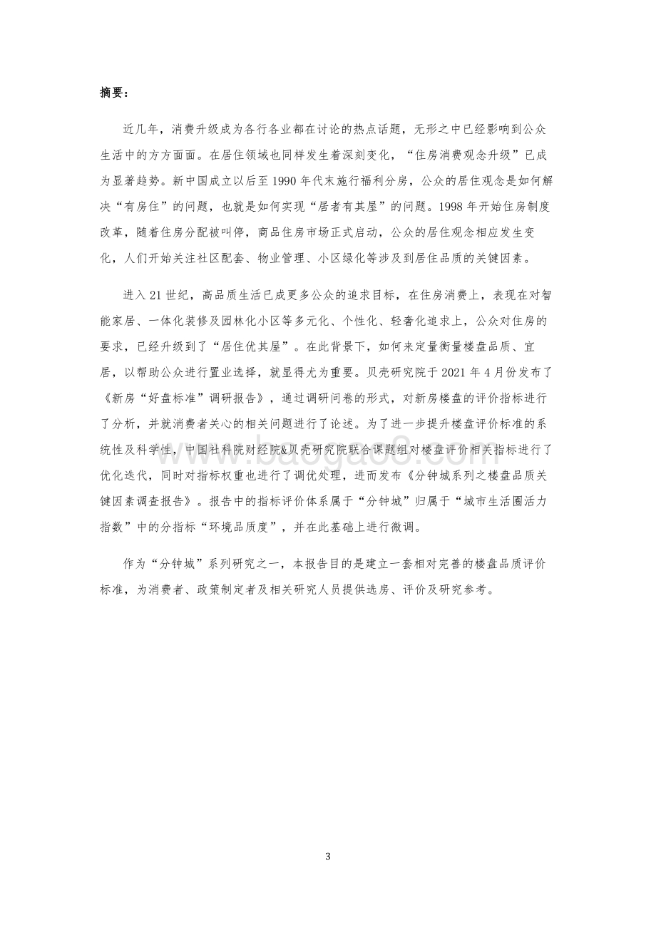 分钟城系列之楼盘品质关键因素调查报告.pdf_第3页