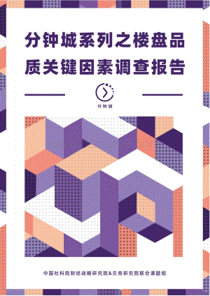 分钟城系列之楼盘品质关键因素调查报告.pdf