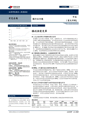 镍行业专题：镍的供需变革.pdf