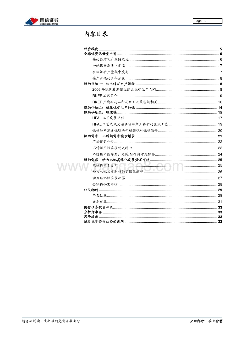 镍行业专题：镍的供需变革.pdf_第2页