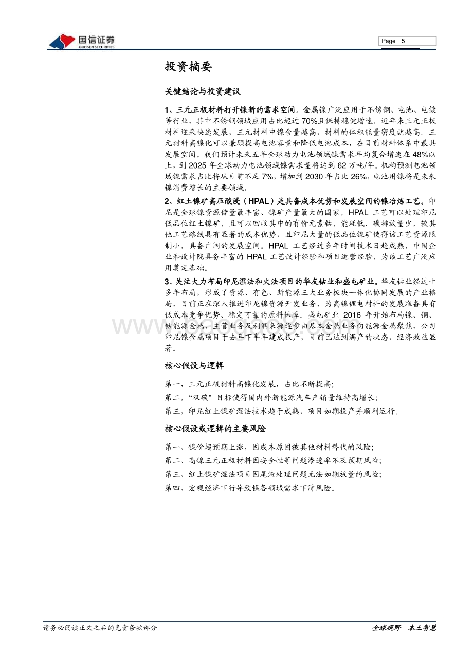 镍行业专题：镍的供需变革.pdf_第5页