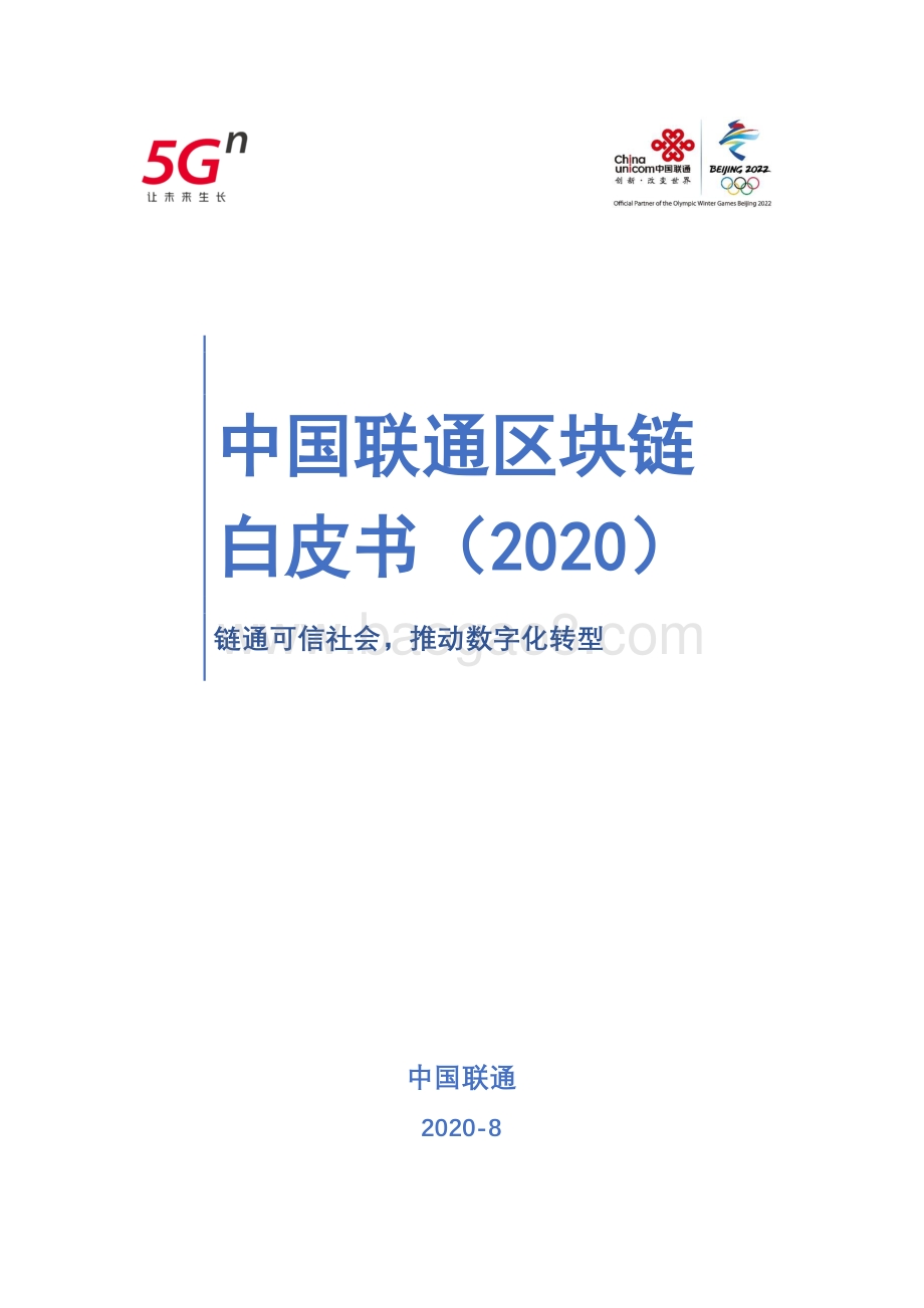 2020中国联通区块链白皮书.pdf_第1页