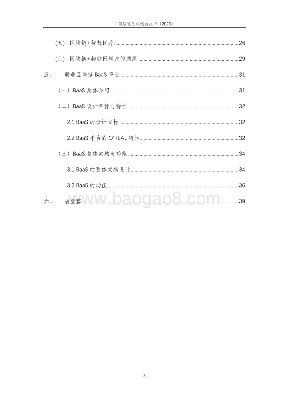 2020中国联通区块链白皮书.pdf_第4页