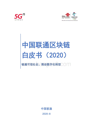 2020中国联通区块链白皮书.pdf