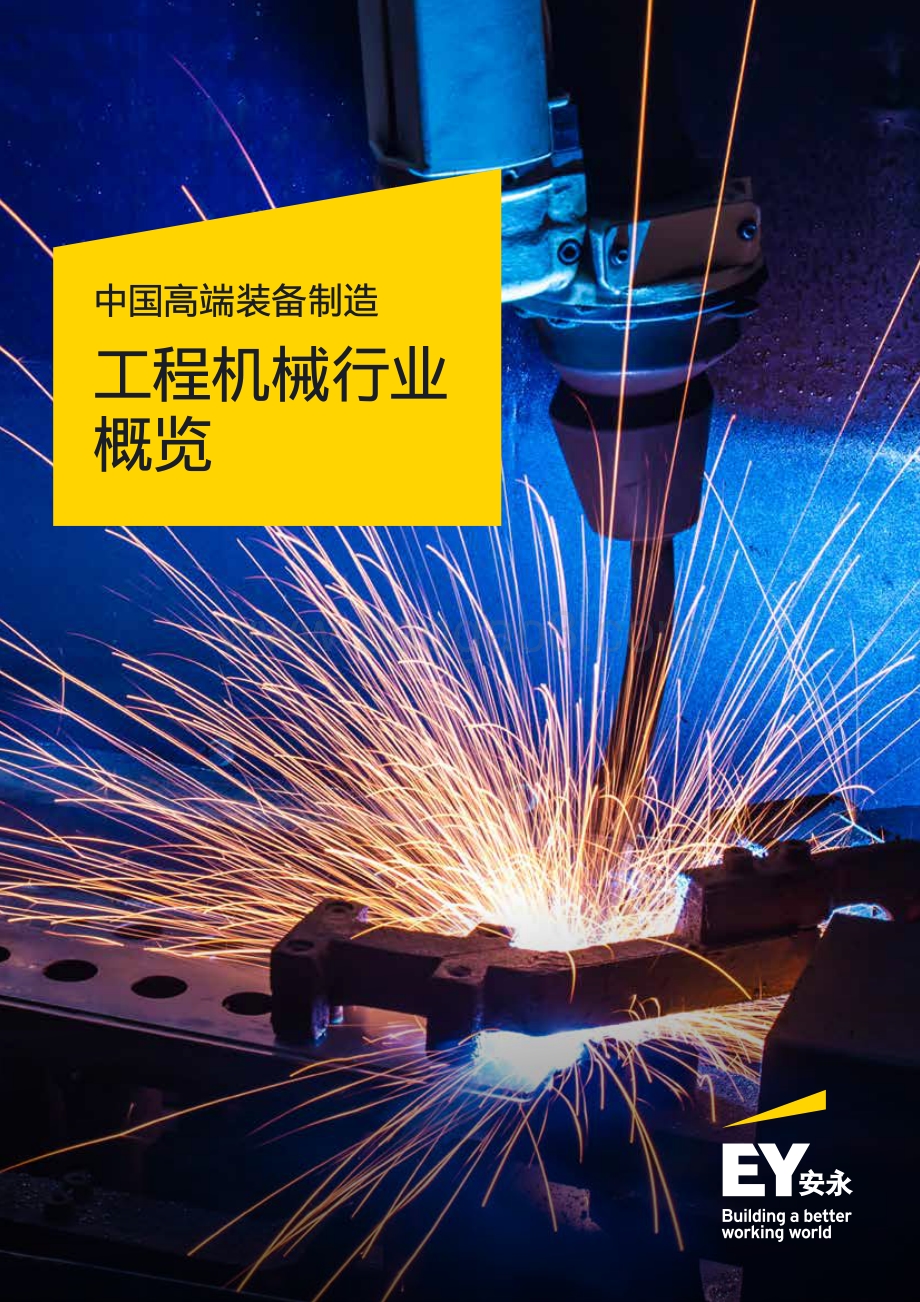 工程机械行业概览.pdf_第1页