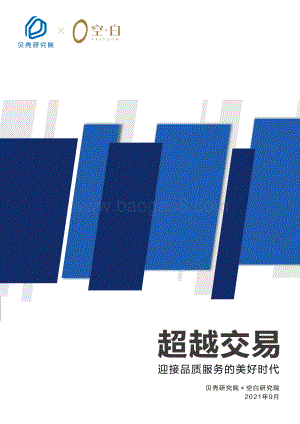 超越交易：迎接品质服务的美好时代.pdf