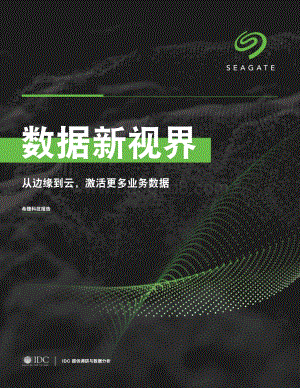 数据新视界：从边缘到云激活更多业务数据.pdf
