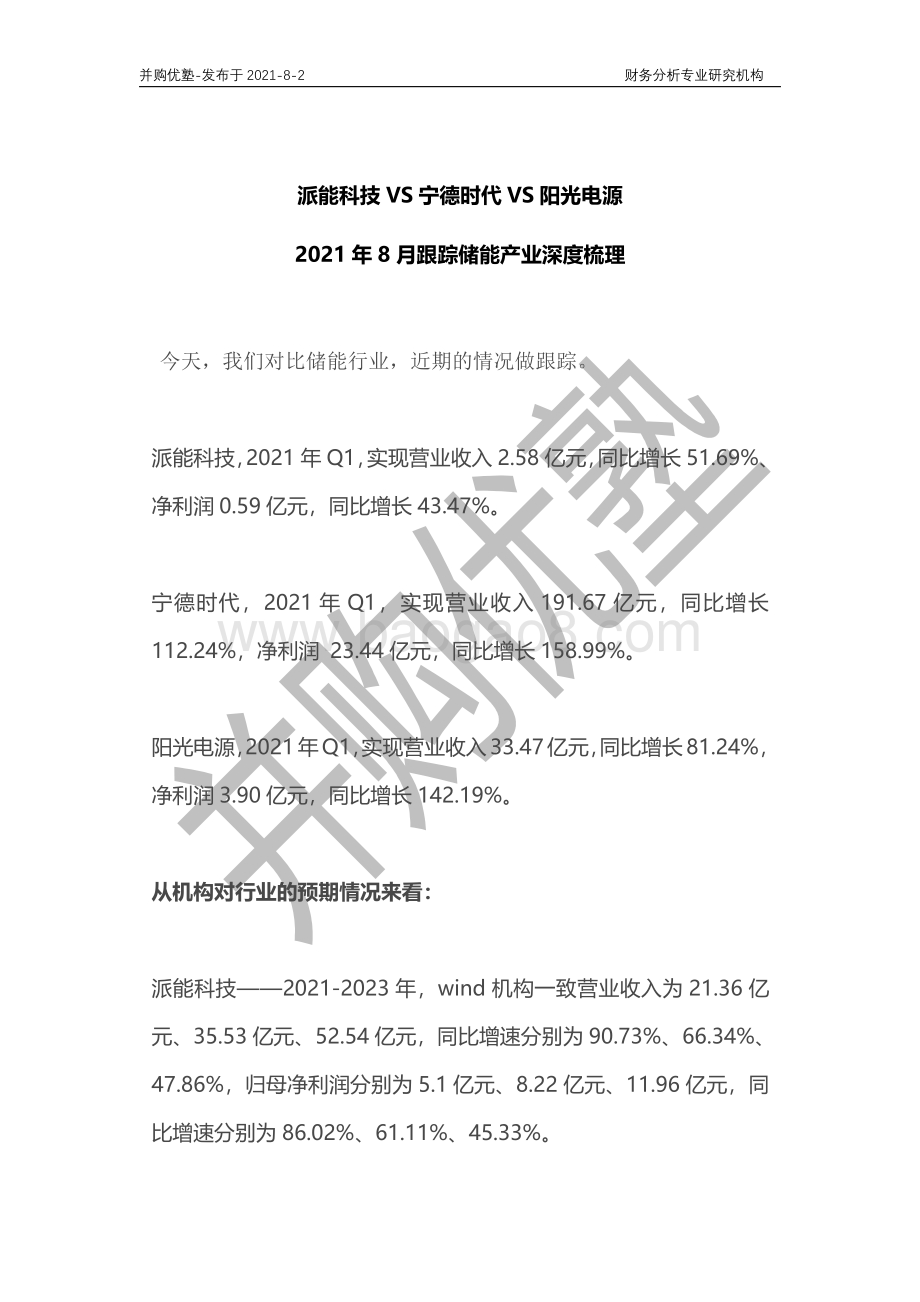 储能产业深度梳理：派能科技VS宁德时代VS阳光电源.pdf_第1页