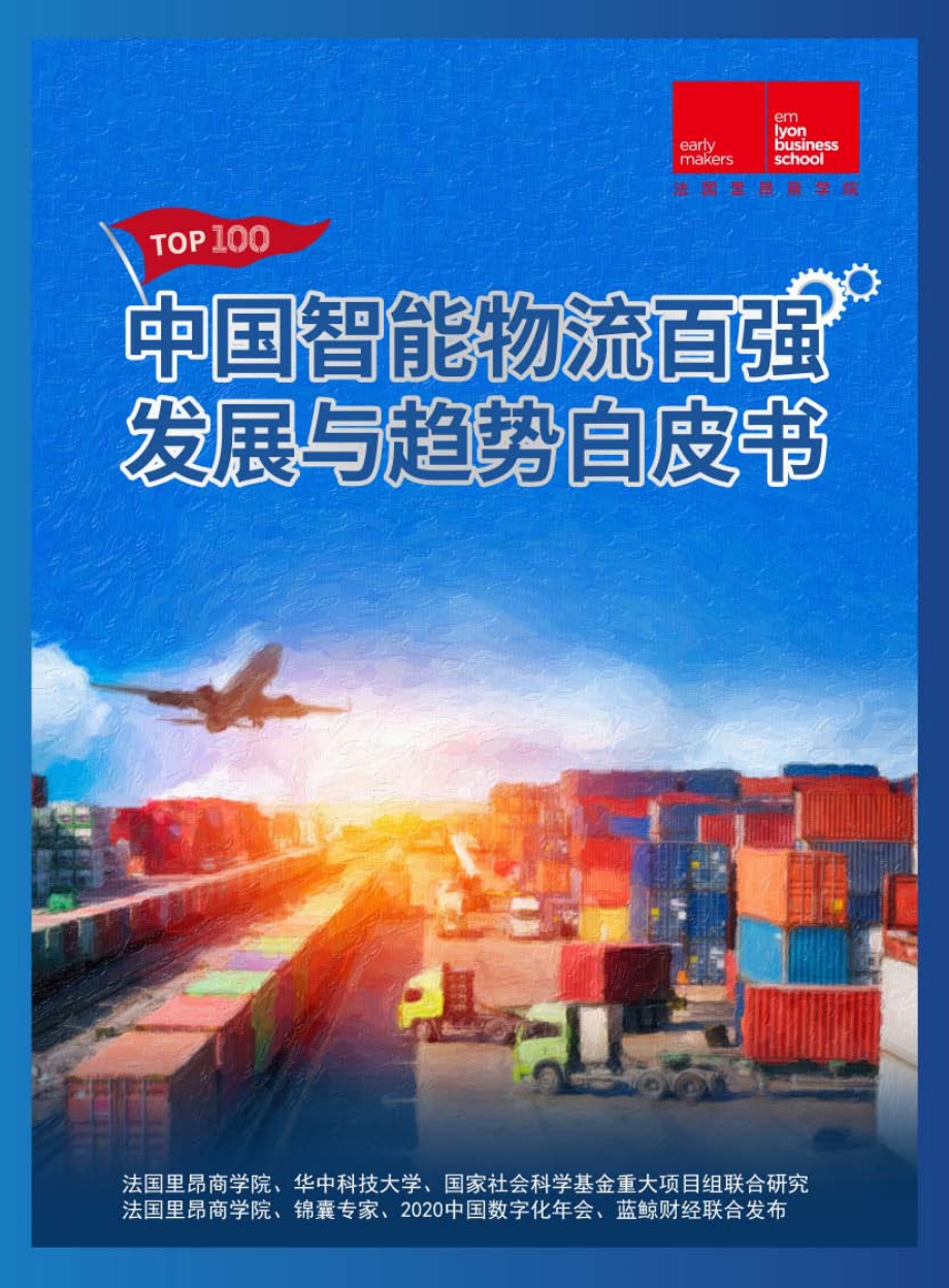 中国智能物流百强发展与趋势白皮书.pdf_第1页