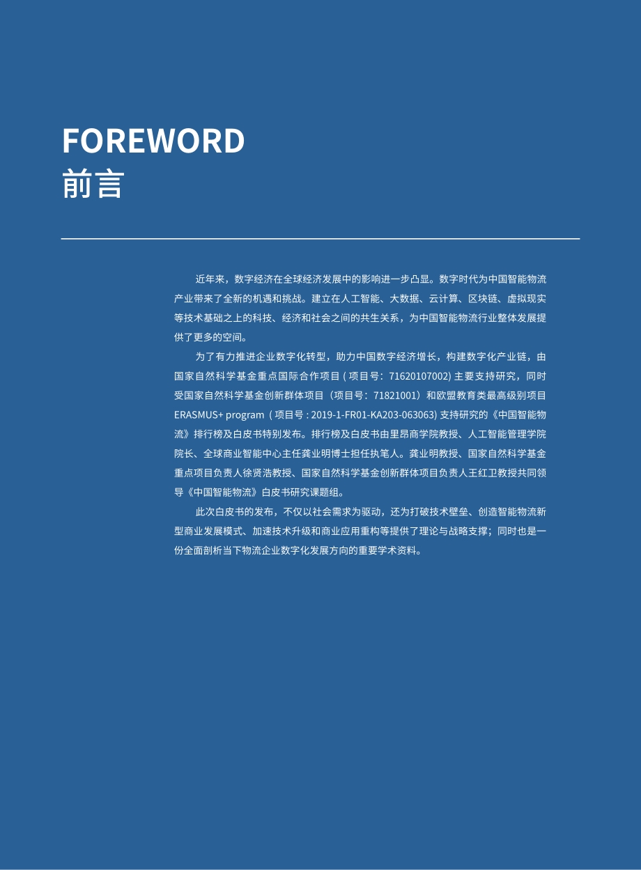 中国智能物流百强发展与趋势白皮书.pdf_第2页