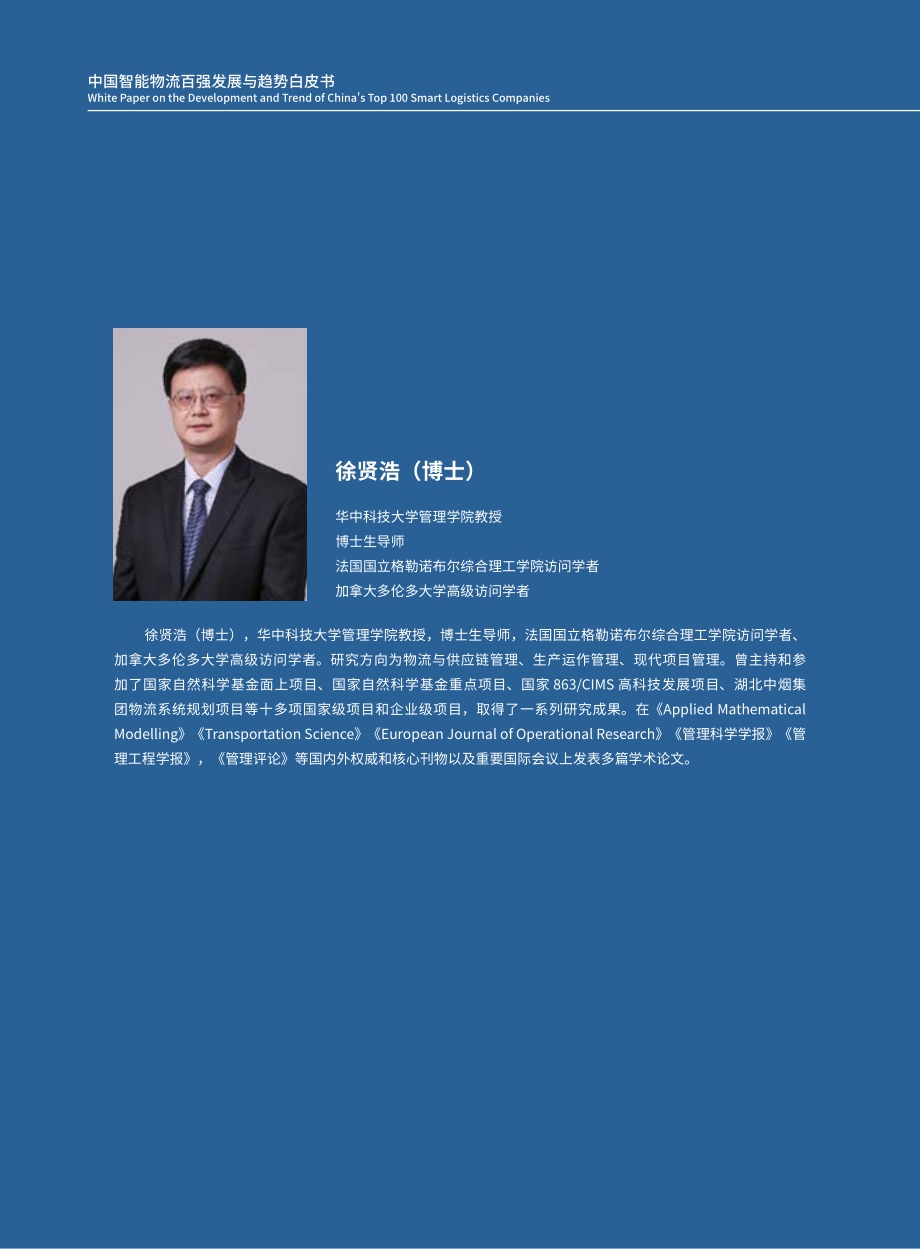 中国智能物流百强发展与趋势白皮书.pdf_第4页