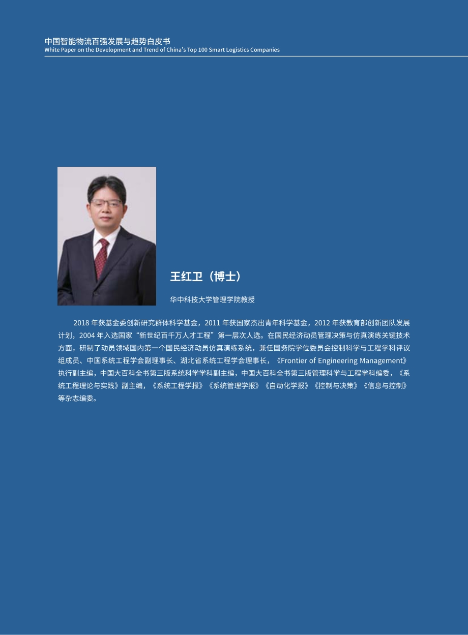 中国智能物流百强发展与趋势白皮书.pdf_第5页