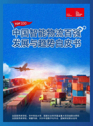 中国智能物流百强发展与趋势白皮书.pdf